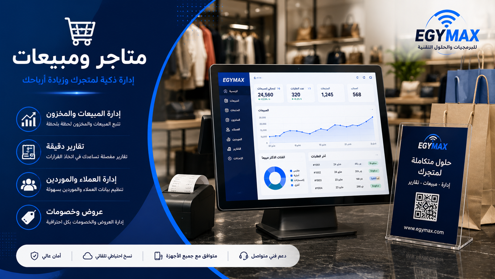حلول إيجي ماكس للمبيعات وإدارة المتاجر